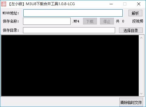 左小皓m3u8下载合并工具,m3u8下载合并软件,m3u8下载合并