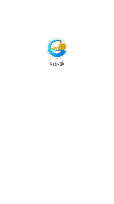 好运链app下载,好运链,物流app,货运app