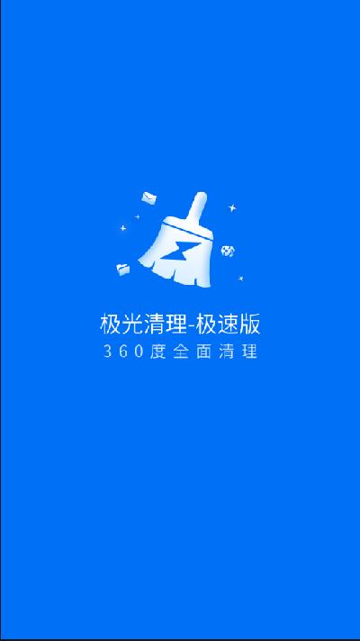 极光清理极速版软件下载,极光清理,清理app,优化app